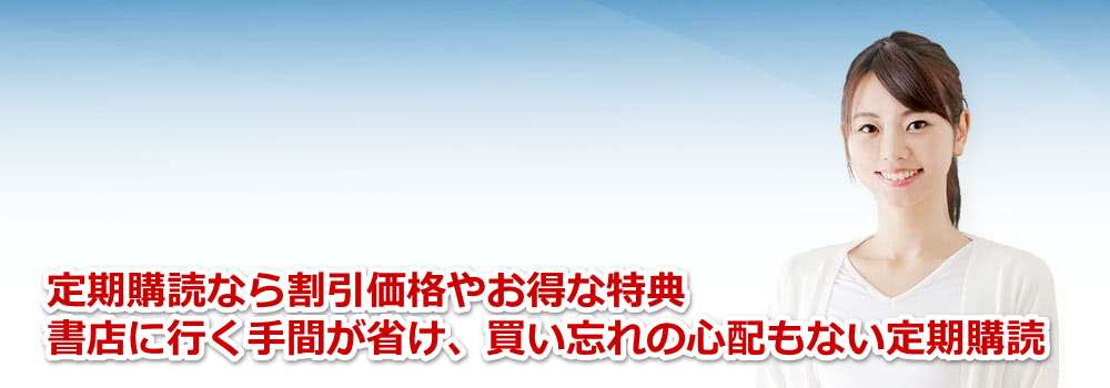雑誌・電子版雑誌・雑誌の定期購読