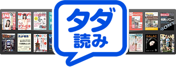 定期購読なら割引や特典付きも!日本最大の書店はオンライン書店