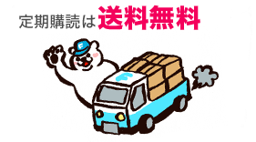 定期購読なら割引や特典付きも!日本最大の書店はオンライン書店